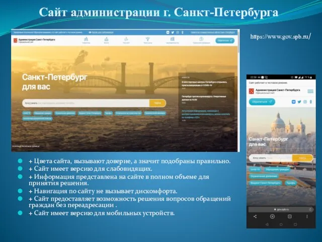 Сайт администрации г. Санкт-Петербурга + Цвета сайта, вызывают доверие, а значит подобраны