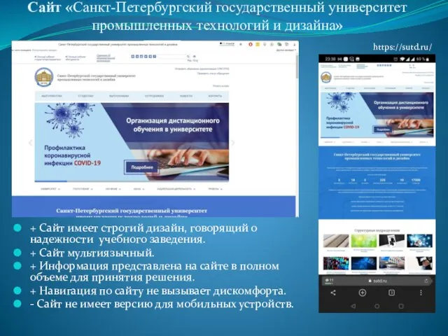 Сайт «Санкт-Петербургский государственный университет промышленных технологий и дизайна» + Сайт имеет строгий