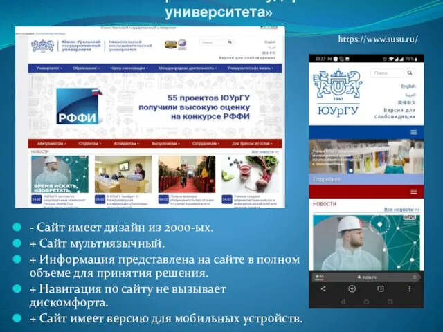 Сайт «Южно-Уральского государственного университета» - Сайт имеет дизайн из 2000-ых. + Сайт