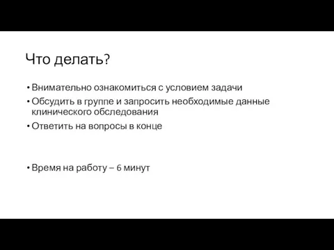 Что делать? Внимательно ознакомиться с условием задачи Обсудить в группе и запросить