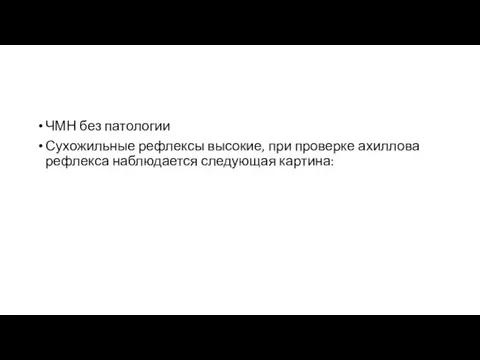 ЧМН без патологии Сухожильные рефлексы высокие, при проверке ахиллова рефлекса наблюдается следующая картина: