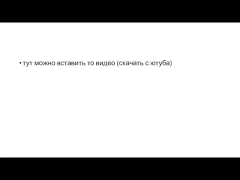 тут можно вставить то видео (скачать с ютуба)