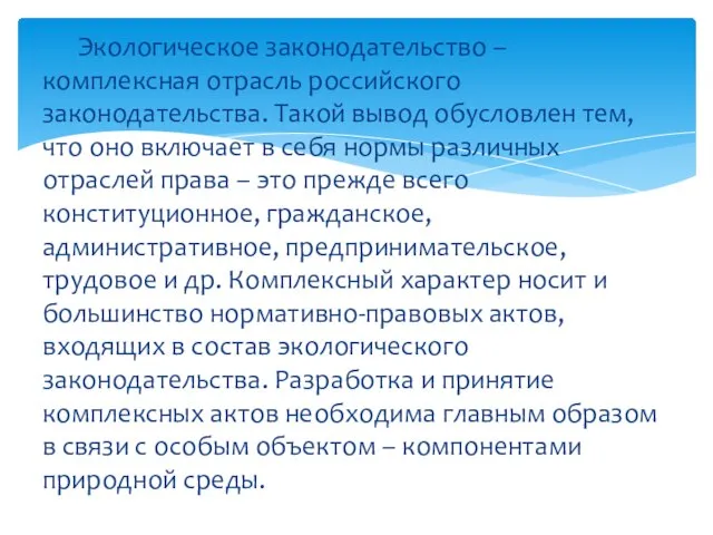 Экологическое законодательство – комплексная отрасль российского законодательства. Такой вывод обусловлен тем, что