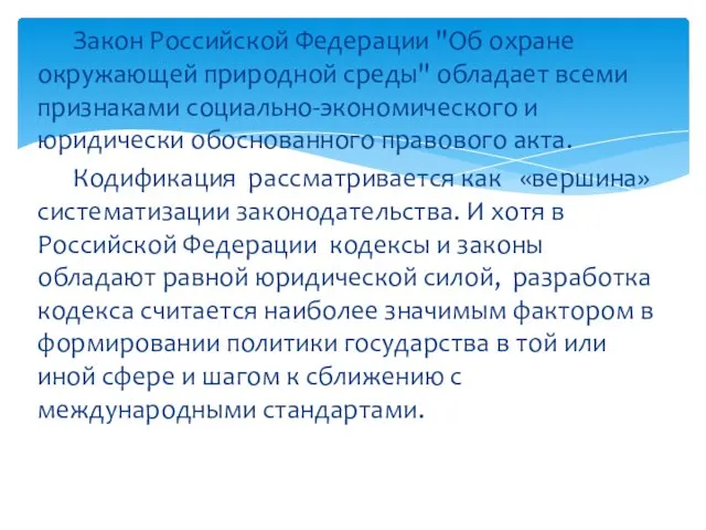 Закон Российской Федерации "Об охране окружающей природной среды" обладает всеми признаками социально-экономического