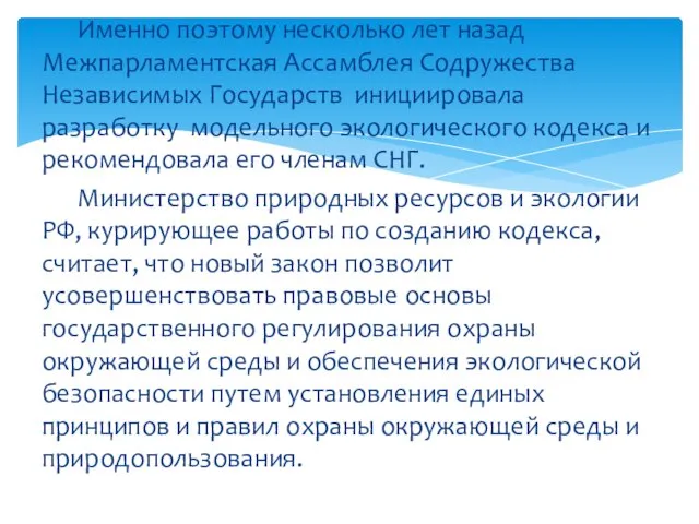 Именно поэтому несколько лет назад Межпарламентская Ассамблея Содружества Независимых Государств инициировала разработку