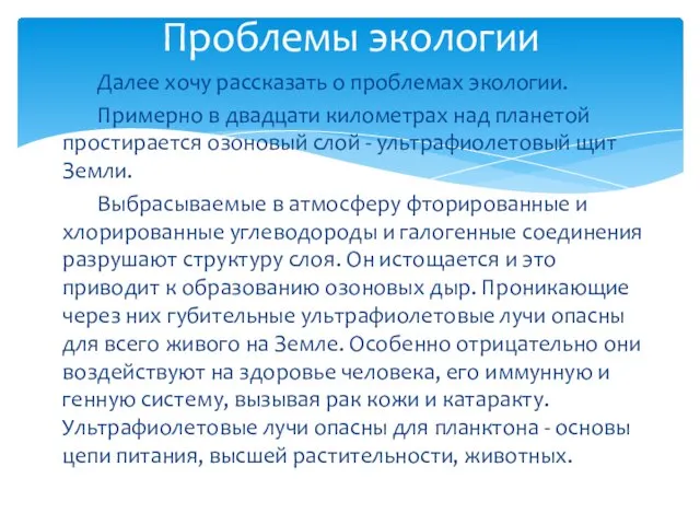 Далее хочу рассказать о проблемах экологии. Примерно в двадцати километрах над планетой