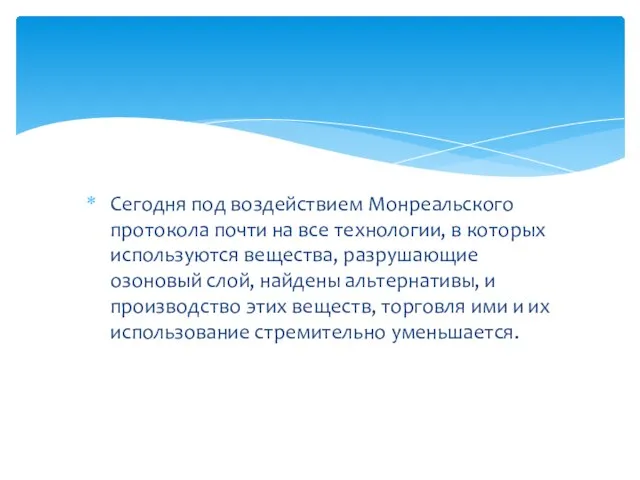 Сегодня под воздействием Монреальского протокола почти на все технологии, в которых используются