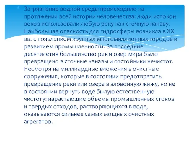 Загрязнение водной среды происходило на протяжении всей истории человечества: люди испокон веков