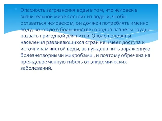 Опасность загрязнения воды в том, что человек в значительной мере состоит из