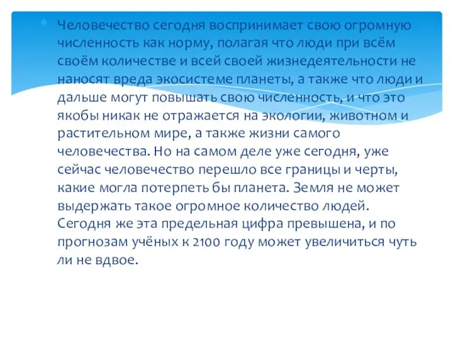 Человечество сегодня воспринимает свою огромную численность как норму, полагая что люди при