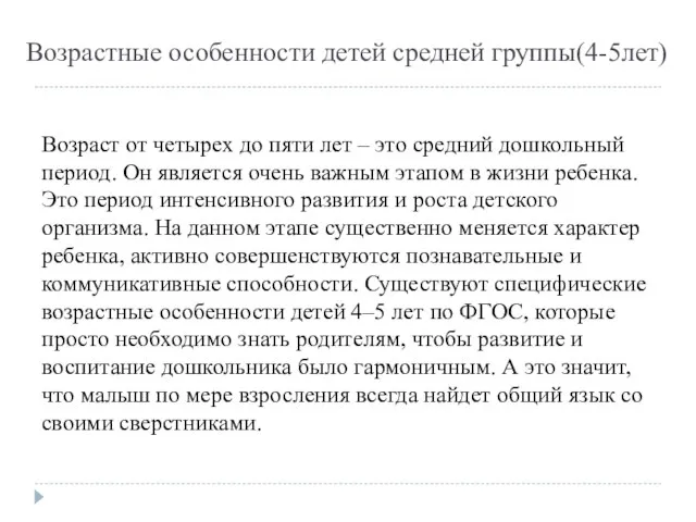 Возрастные особенности детей средней группы(4-5лет) Возраст от четырех до пяти лет –