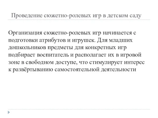 Проведение сюжетно-ролевых игр в детском саду Организация сюжетно-ролевых игр начинается с подготовки