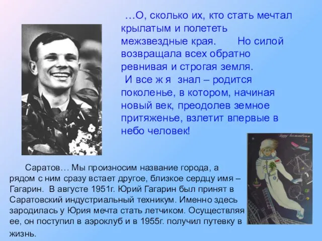 …О, сколько их, кто стать мечтал крылатым и полететь межзвездные края. Но