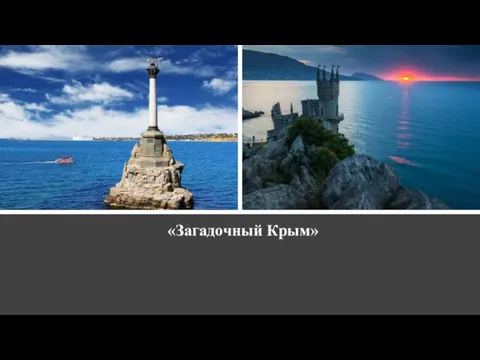 «Загадочный Крым»