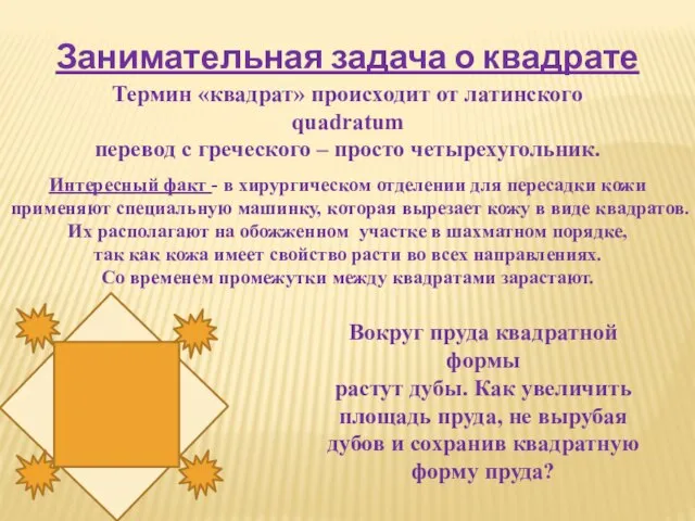 Занимательная задача о квадрате Термин «квадрат» происходит от латинского quadratum перевод с