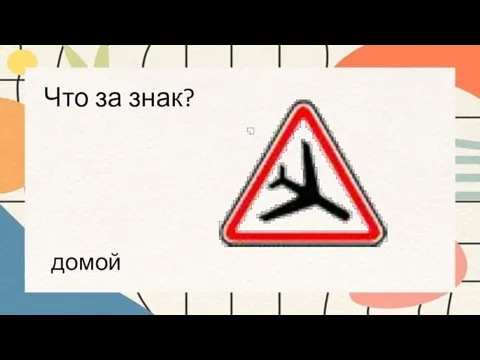 Что за знак? домой