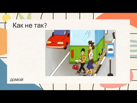 Как не так? домой