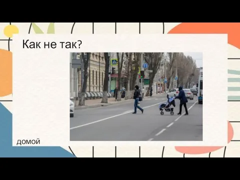 Как не так? домой