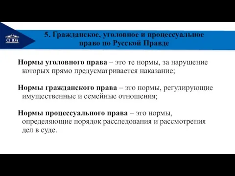 РЕМОНТ 5. Гражданское, уголовное и процессуальное право по Русской Правде Нормы уголовного