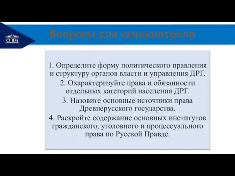 РЕМОНТ 1. Определите форму политического правления и структуру органов власти и управления