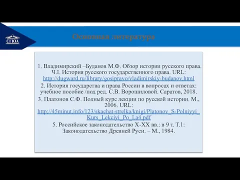 РЕМОНТ 1. Владимирский –Буданов М.Ф. Обзор истории русского права. Ч.I. История русского