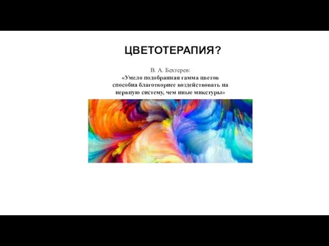 ЦВЕТОТЕРАПИЯ? В. А. Бехтерев: «Умело подобранная гамма цветов способна благотворнее воздействовать на