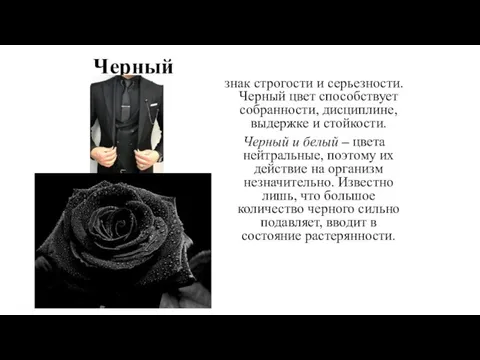 Черный знак строгости и серьезности. Черный цвет способствует собранности, дисциплине, выдержке и