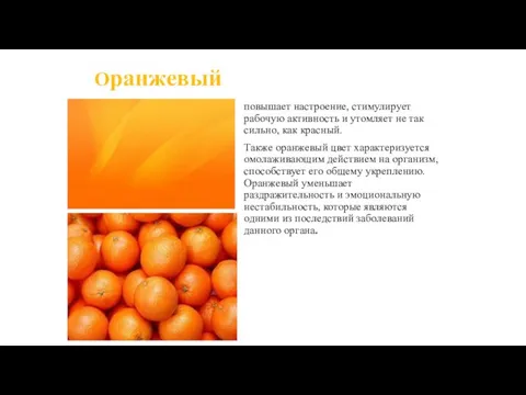 Оранжевый повышает настроение, стимулирует рабочую активность и утомляет не так сильно, как