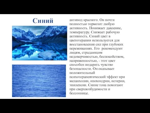 Синий антипод красного. Он почти полностью тормозит любую активность. Понижает давление, температуру.