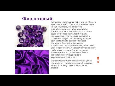 Фиолетовый оказывает наибольшее действие на область чувств человека. Этот цвет сильно влияет