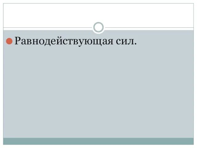 Равнодействующая сил.