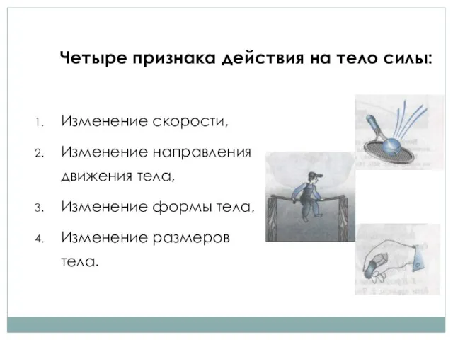 Четыре признака действия на тело силы: Изменение скорости, Изменение направления движения тела,