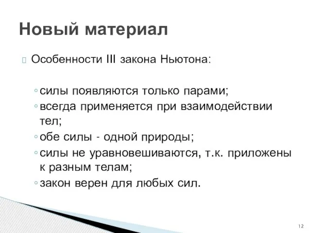 Особенности III закона Ньютона: силы появляются только парами; всегда применяется при взаимодействии