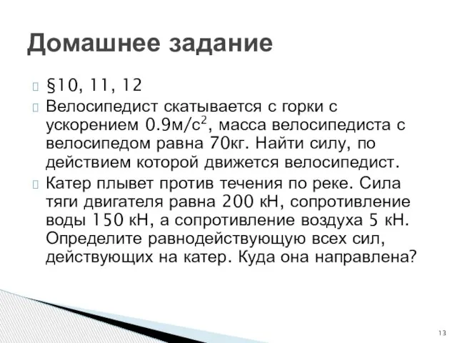 §10, 11, 12 Велосипедист скатывается с горки с ускорением 0.9м/с2, масса велосипедиста