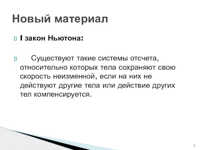 I закон Ньютона: Существуют такие системы отсчета, относительно которых тела сохраняют свою