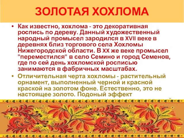 ЗОЛОТАЯ ХОХЛОМА Как известно, хохлома - это декоративная роспись по дереву. Данный