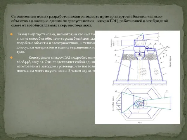 Такая энергоустановка, несмотря на свои малые размеры и мощность преобразуемой энергии, вполне