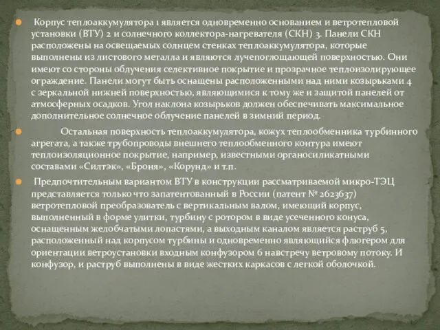 Корпус теплоаккумулятора 1 является одновременно основанием и ветротепловой установки (ВТУ) 2 и