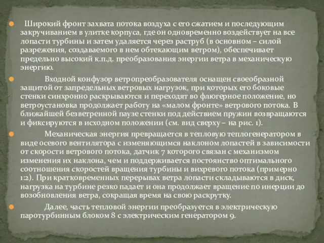 Широкий фронт захвата потока воздуха с его сжатием и последующим закручиванием в