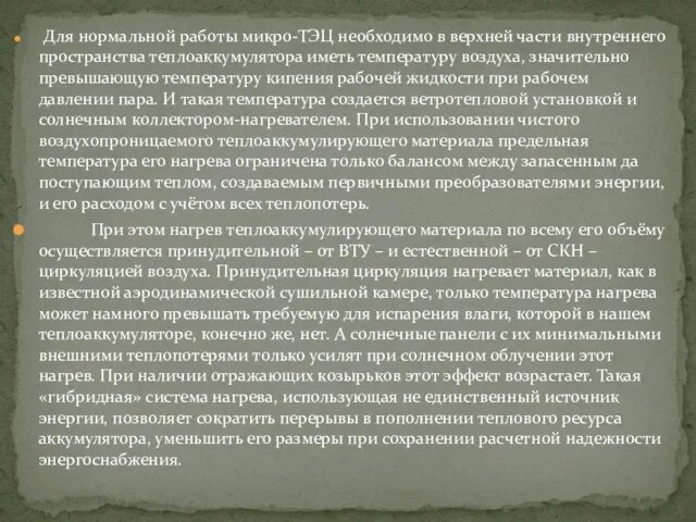 Для нормальной работы микро-ТЭЦ необходимо в верхней части внутреннего пространства теплоаккумулятора иметь