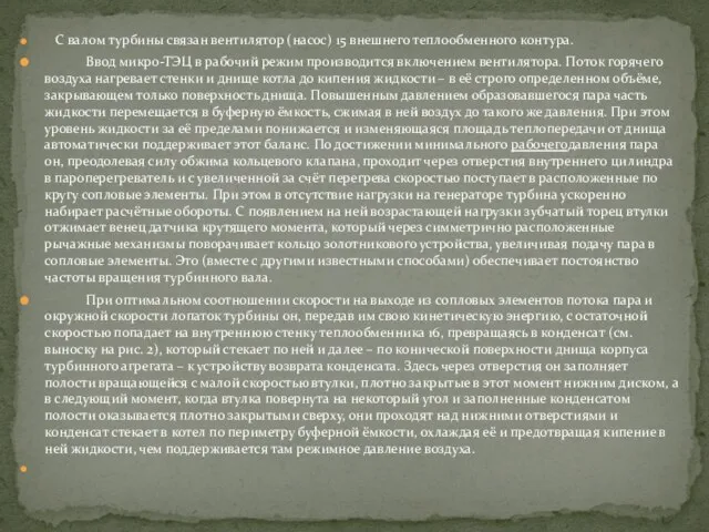 С валом турбины связан вентилятор (насос) 15 внешнего теплообменного контура. Ввод микро-ТЭЦ