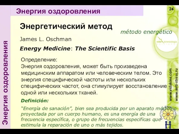 James L. Oschman Energy Medicine: The Scientific Basis Определение: Энергия оздоровления, может