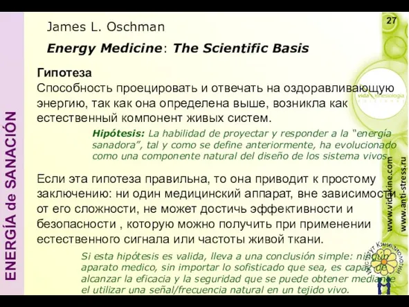 James L. Oschman Energy Medicine: The Scientific Basis Гипотеза Способность проецировать и