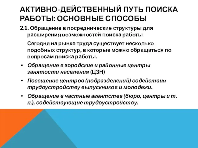 АКТИВНО-ДЕЙСТВЕННЫЙ ПУТЬ ПОИСКА РАБОТЫ: ОСНОВНЫЕ СПОСОБЫ 2.1. Обращение в посреднические структуры для