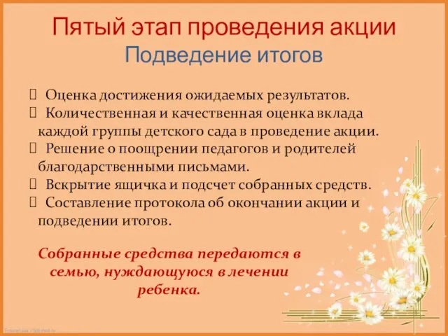 Пятый этап проведения акции Подведение итогов Оценка достижения ожидаемых результатов. Количественная и