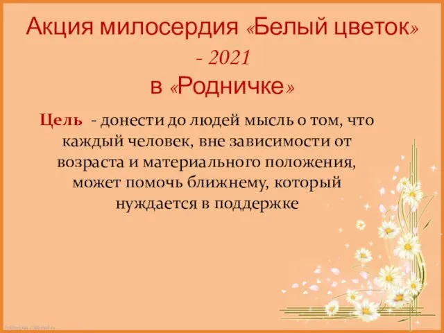 Акция милосердия «Белый цветок» - 2021 в «Родничке» Цель - донести до