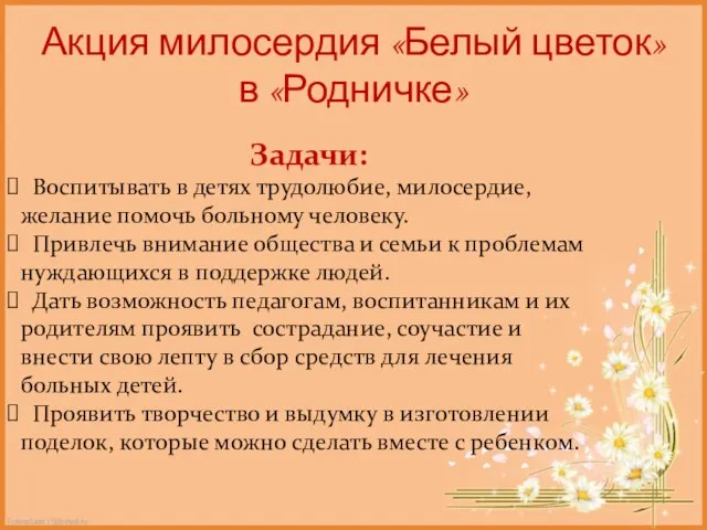 Акция милосердия «Белый цветок» в «Родничке» Задачи: Воспитывать в детях трудолюбие, милосердие,