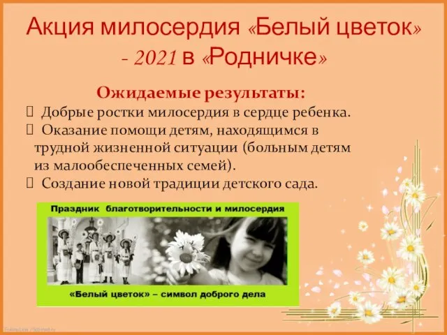 Акция милосердия «Белый цветок» - 2021 в «Родничке» Ожидаемые результаты: Добрые ростки