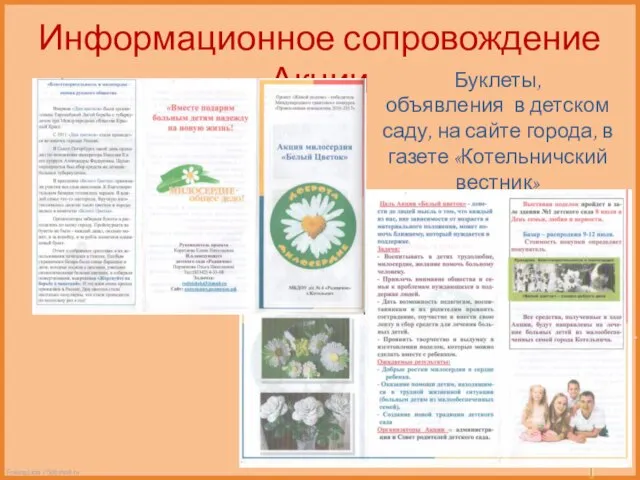 Информационное сопровождение Акции Буклеты, объявления в детском саду, на сайте города, в газете «Котельничский вестник»