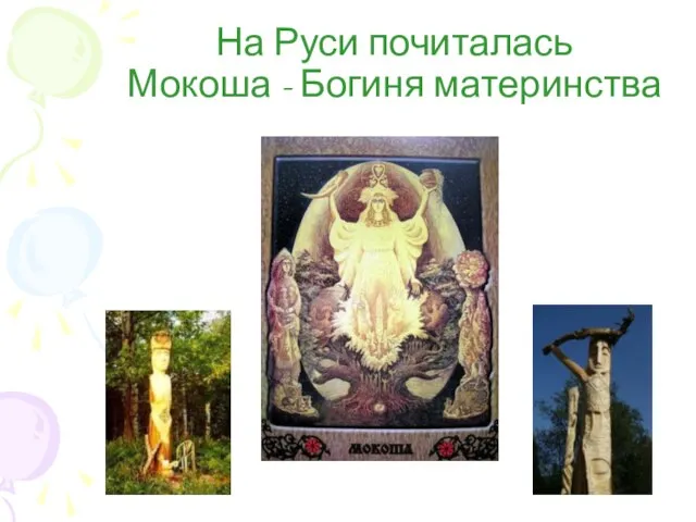 На Руси почиталась Мокоша - Богиня материнства